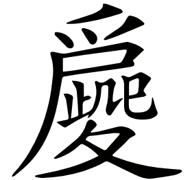 𡖀