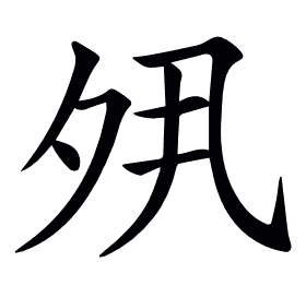 𡖊