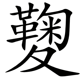 𡖁