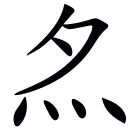 𡖋