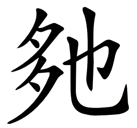 𡖐
