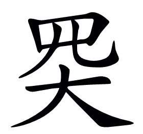 𡗽