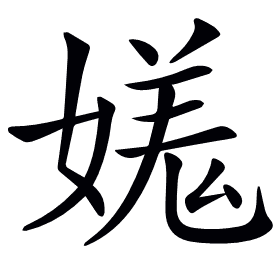 𡠎
