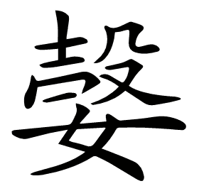 𡠆