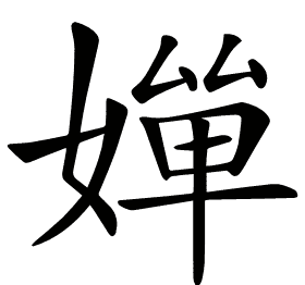 𡠐