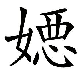 𡠇
