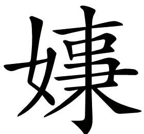 𡠑