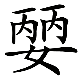 𡠈