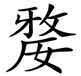 𡠉