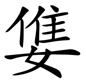 𡠓