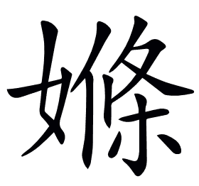 𡠊