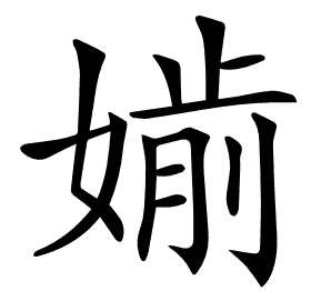 𡠔