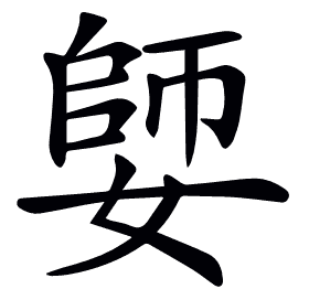 𡠋