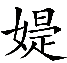 𡠕