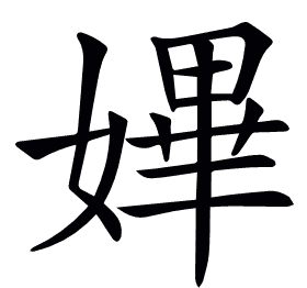 𡠚
