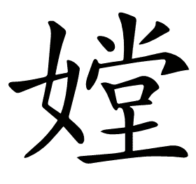 𡠠