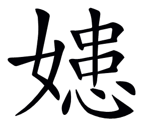 𡠛