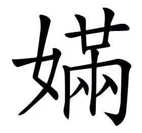 𡠪