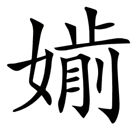 𡠡