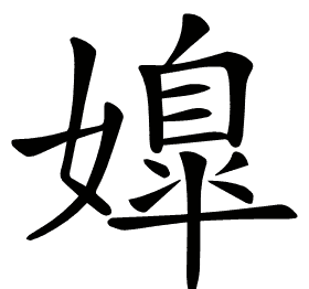 𡠖