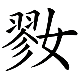 𡠢