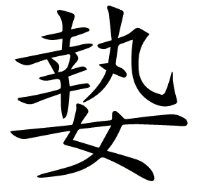𡠗