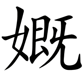 𡠣