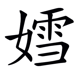 𡠭