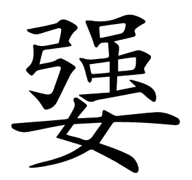𡠥
