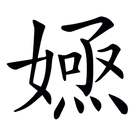 𡠮