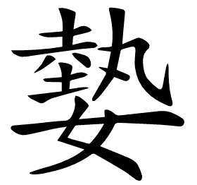 𡠦