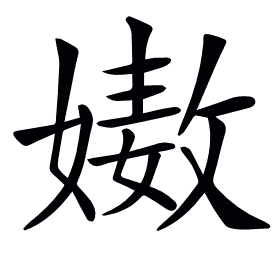 𡠯