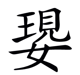 𡠝