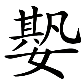 𡠧