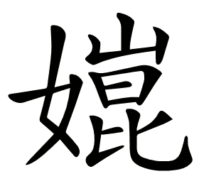 𡠰