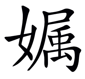 𡠟