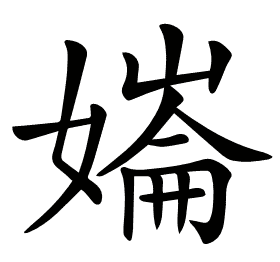 𡠱