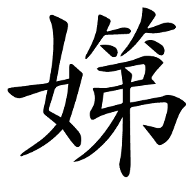 𡠨