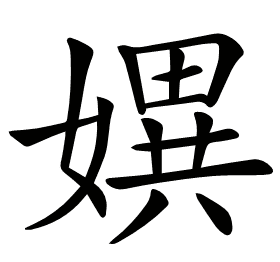 𡠲