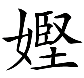 𡠩