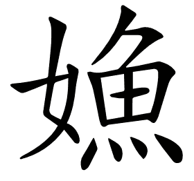 𡠵