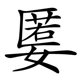 𡠷