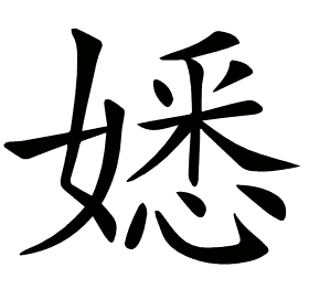 𡡁