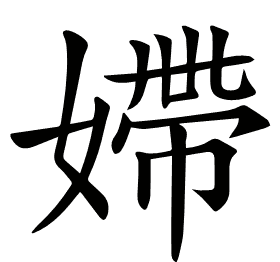 𡠹