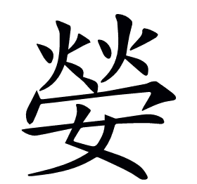 𡠺
