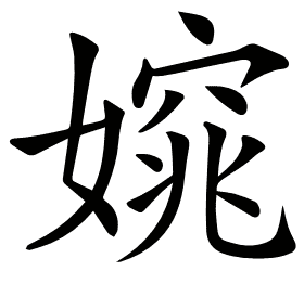 𡡃