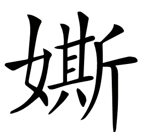 𡡒