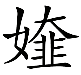 𡡰