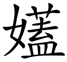 𡣨