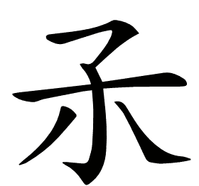 𡥀